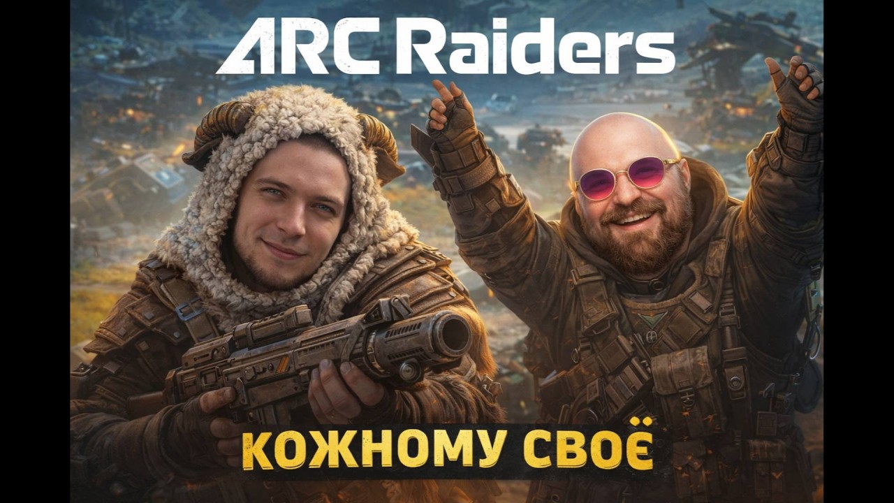 Френдли, нэ не чув // ARC RAiders