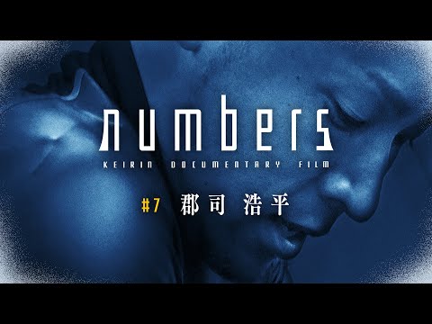 [ABEMA Original] Numbers #7 Kohei Gunji Edition