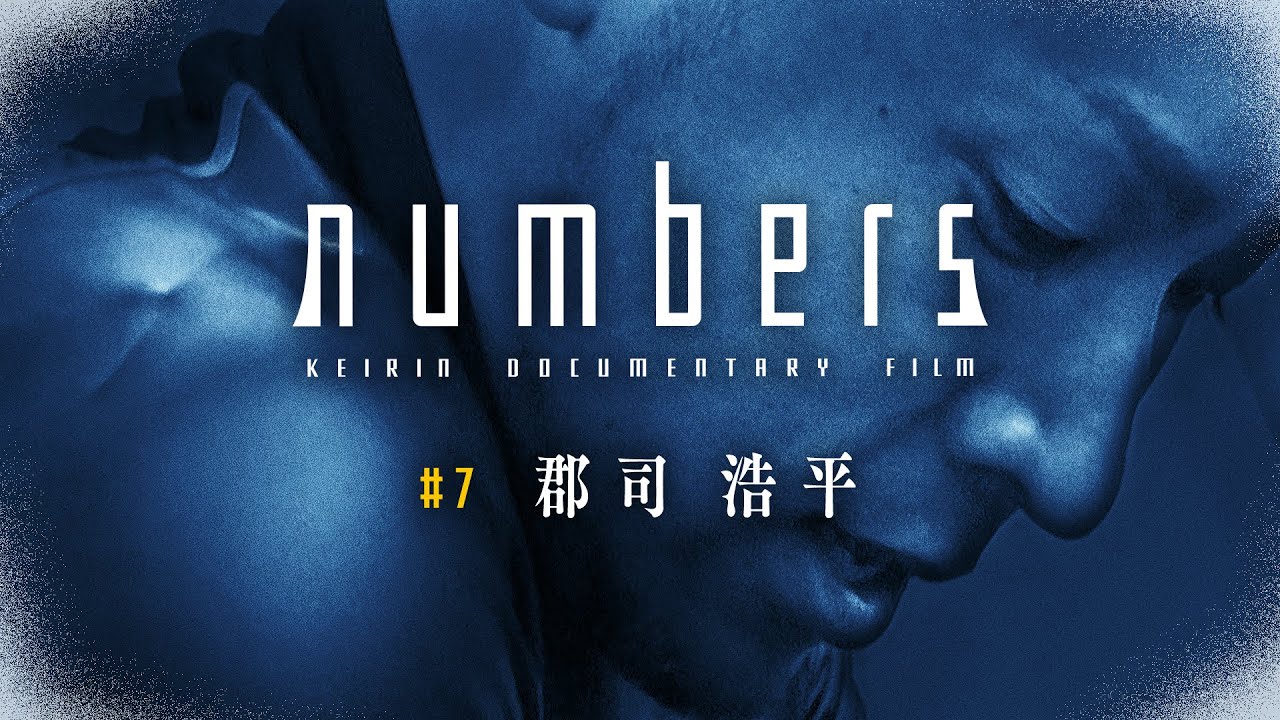 【ABEMAオリジナル】numbers #7 郡司浩平編