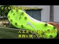 ナイキの新型HGソール　人工芝でも使えるのか検証してみた！