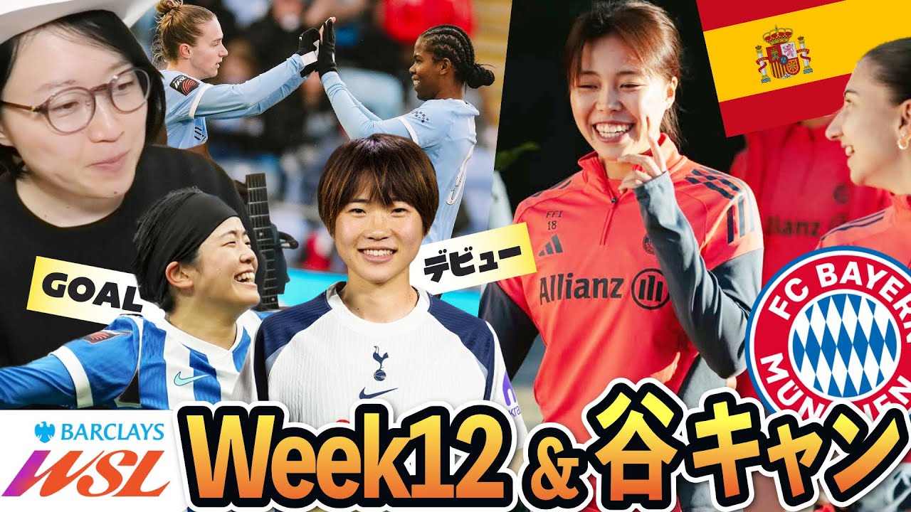 【海外女子サッカー】WSL後半スタートわっしょい！谷川萌々子バイエルンのキャンプも楽しそう
