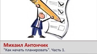 Как научиться планировать. Часть 1 Как научиться планировать. Часть 1