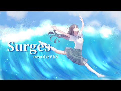 【オリジナルMV】『 Surges 』 歌ってみた【ver.えむ子まる】