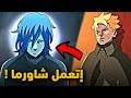 بوروتو يمسح بميتسكي الارض الفصل 87 