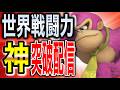 【復活】もう一度ドンキーコング神に返り咲かせて見せる!!!!【スマブラSP】