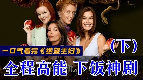 剧TOP：一口气看完经典黑色美剧《绝望主妇》（下） - 天天要闻