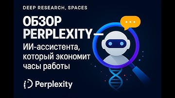 ИИ-поиск, Который Не Врет: Почему Perplexity Обходит ChatGPT и Gemini [Полный разбор]