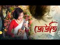 Jewti By Nami Sonowal Ritwik Hazarika New Assamese Romantic Songs 2025 