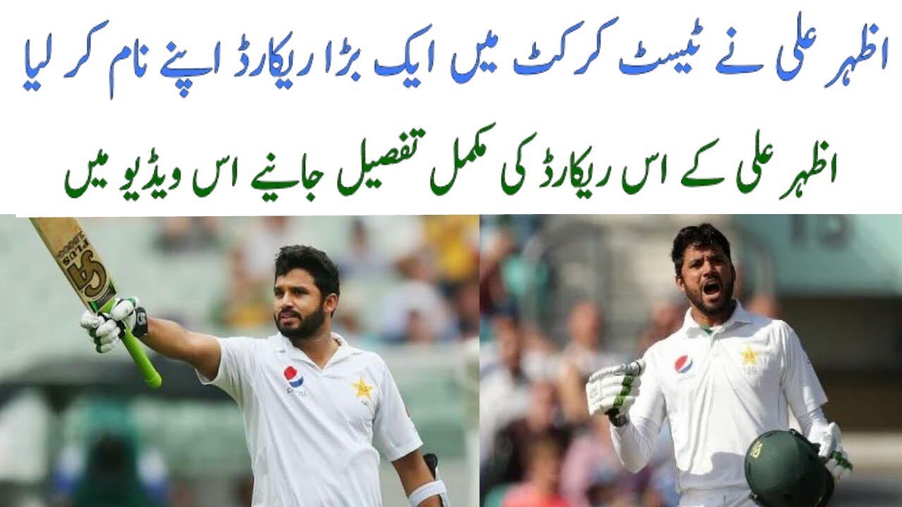Azhar Ali has named a big record in the test cricket