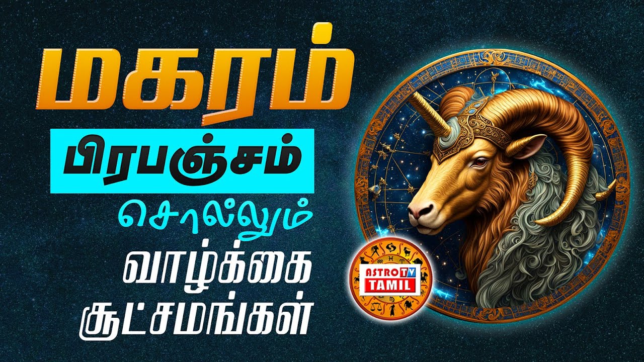 மகரம்ராசிக்கு பிரபஞ்சம் சொல்லும் சூட்சமங்கள் | The Universe Guide To ...