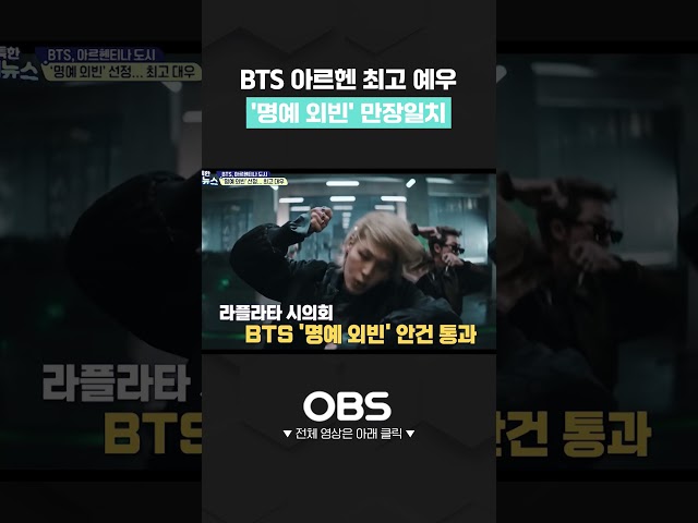 BTS 아르헨 최고 예우, '명예 외빈' 만장일치 #BTS #방탄소년단 #BTS아르헨티나 #BTS라플라타시 #쇼츠 #연예 #연예뉴스