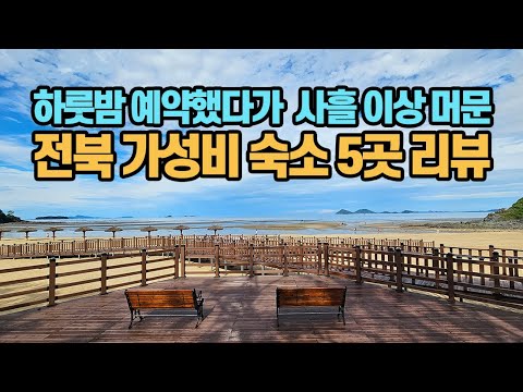 하룻밤 예약했다가 사흘 이상 머문 전북 가성비 숙소 5곳 리뷰 | 전북 가볼만한 곳