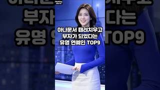 아나운서 때려치우고 부자가 되었다는 유명 연예인 TOP9