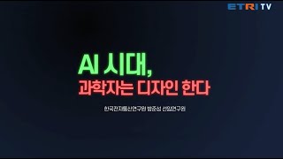 [청소년을 위한 ICT 강의 시리즈] AI시대, 과학자는 디자인한다