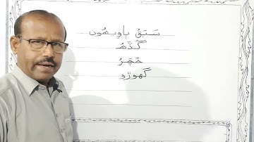 Lesson no.22 of Sindhi Barano Kitab | Writing Activity | #learnsindhi