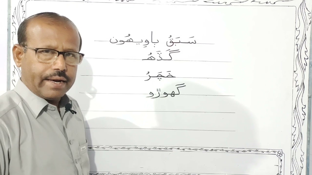Lesson no.22 of Sindhi Barano Kitab | Writing Activity | 