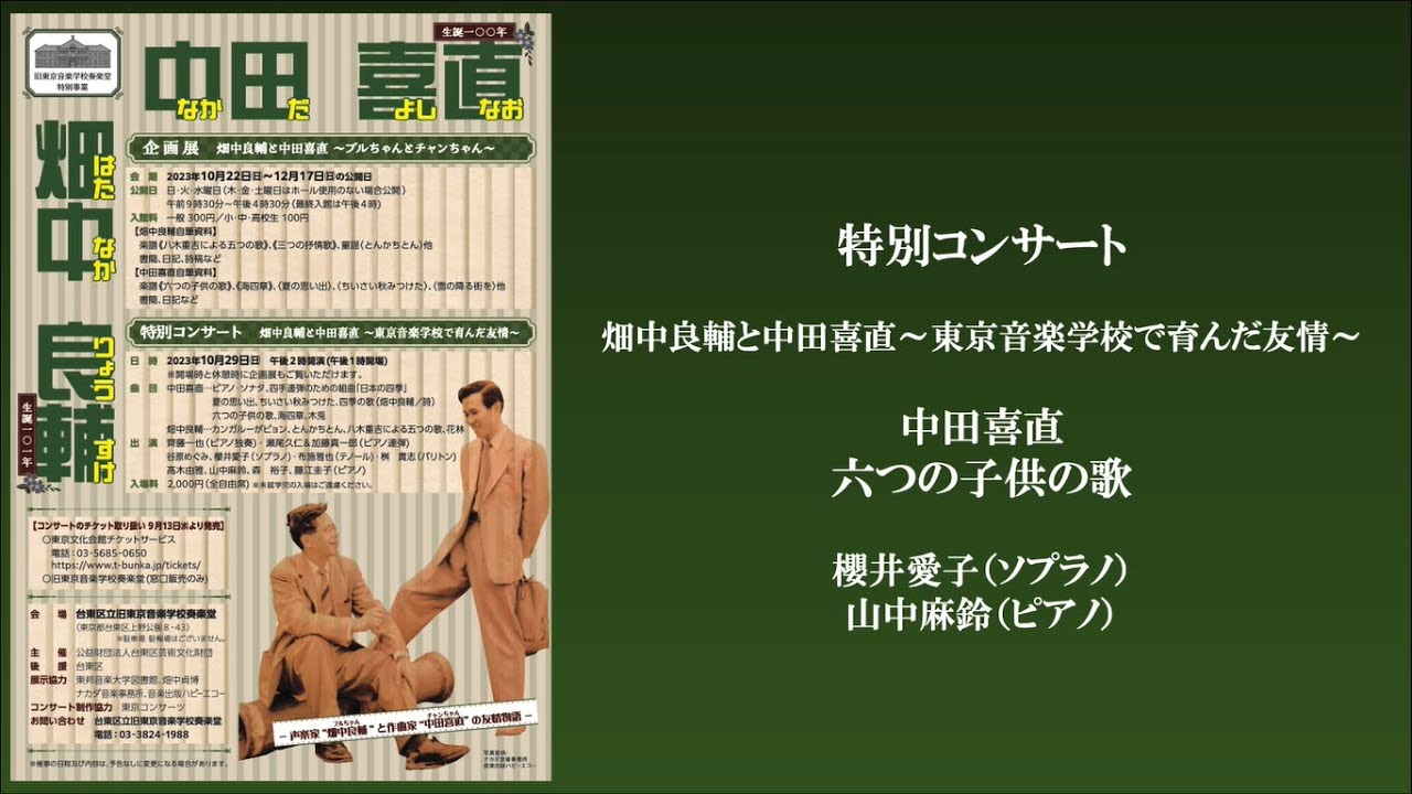 中田喜直：六つの子供の歌【畑中良輔と中田喜直～東京音楽学校で育んだ