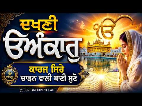 ਦਖਣੀ ਓਅੰਕਾਰ | ਕਾਰਜ ਸਿਰੇ ਚਾੜਣ ਵਾਲੀ ਬਾਣੀ | Gurbani Kirtan Path LIVE🔴