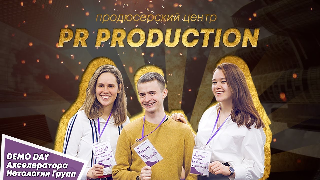 Презентация проекта PR Production
