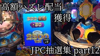 【ハズレ枚数理論値】FT6 JPC抽選集 part12