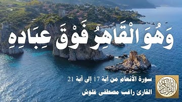 006 4 راغب مصطفى غلوش - سورة الأنعام من آية 17 إلى آية 21