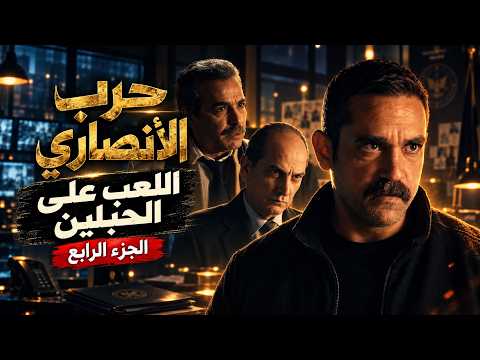 كلبش | سليم بيلعب على أكرم… وأكرم بيزرع جاسوس عليه! 😱 حرب الأنصاري | الجزء الرابع
