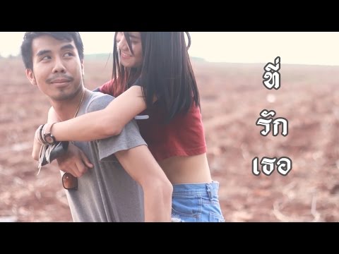 ที่รัก (เธอ) : เอก สุระเชษฐ์ Cover MV  by [INDY Studio]