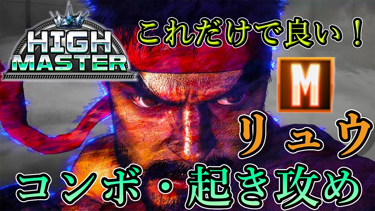 モダンリュウのコンボと起き攻め|ハイマスター到達に使った実戦セットと有利フレーム