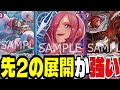 先2で多面展開からの7000速攻！？ポルチェを採用した「青紫レイジュ」がめちゃくちゃ強かった...【ワンピースカード】