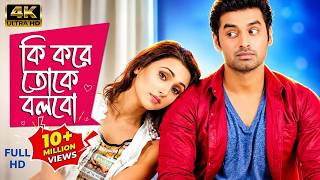 Ki Kore Toke Bolbo (2016) | কি করে তোকে বলবো | Full Bangla Movie | Superhit Bengali Romantic Film