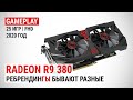 Radeon R9 380 4GB в актуальных играх 2020-го: Ребрендинги бывают разные