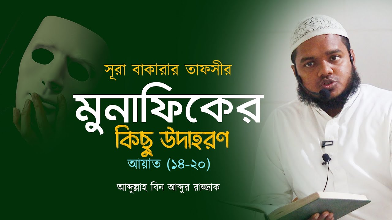 মুনাফিকদের কিছু উদাহরণ │ সূরা বাক্বারার তাফসীর I ৪র্থ অংশ │ Abdullah Bin Abdur Razzak