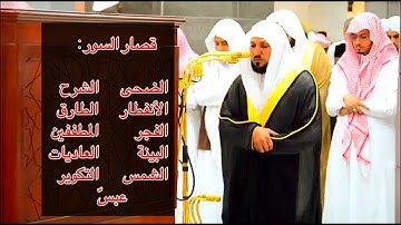 عبقري التلاوة | الشيخ د. ماهر المعيقلي يُسطر للتاريخ أروع التلاوات بتعدد الأداء لقصار السّور