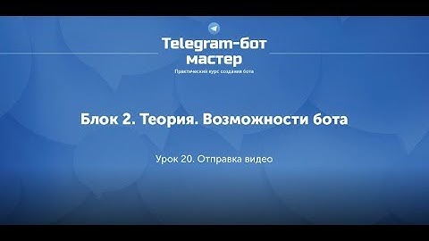 Создание Telegram бота на Node.js / #24 - Отправка видео