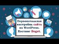 #4.Первоначальная настройка сайта н