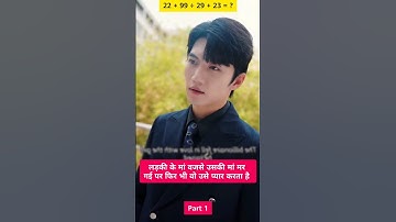 [Part 1] वो बचपन से उसे प्यार करता था पर कभी इजहार नही किया 🥺 #shorts #cdrama #kdrama #viral