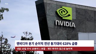 BUSINESS NEWS｜ 5/23 (목) 엔비디아 분기 순이익 전년 동기대비 628% 급증