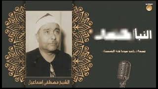 Mustafa İsmail Nebe süresi Tamamı مصطفى #قرآن اسماعيل سورة النبأ كاملة