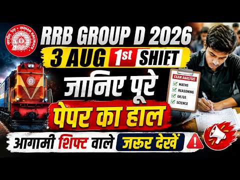 RRB Group D 2026 | 03 Aug 1st Shift कैसा आया आज का पेपर | Railway Group D Exam Live Update