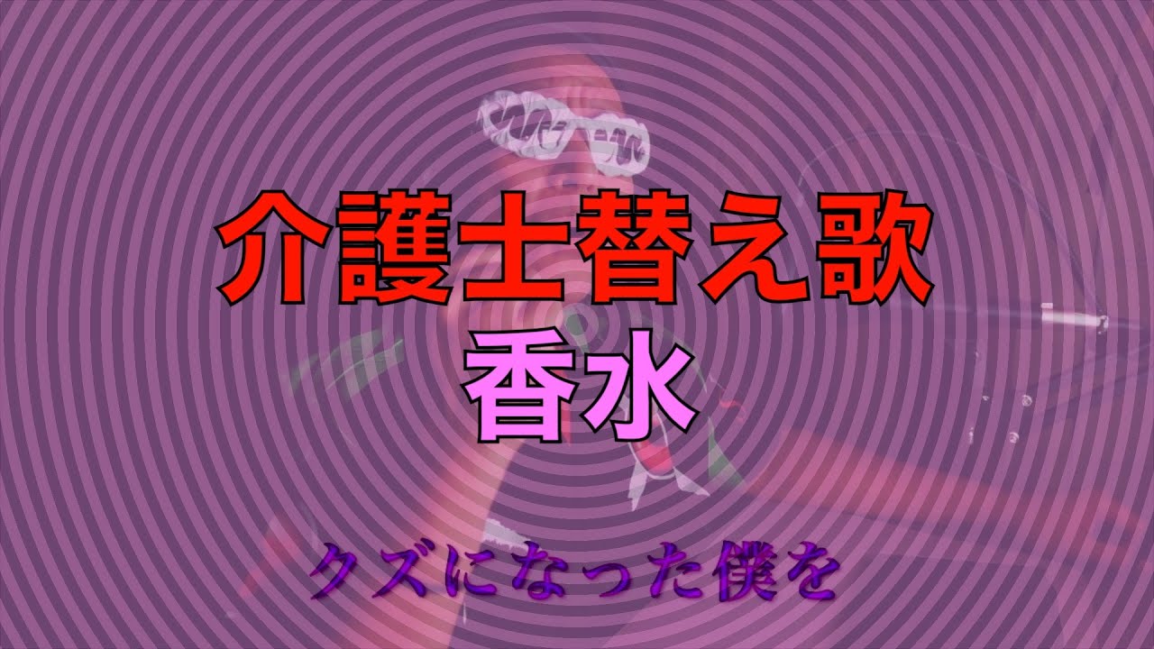 瑛人『香水』介護士替え歌『洪水』