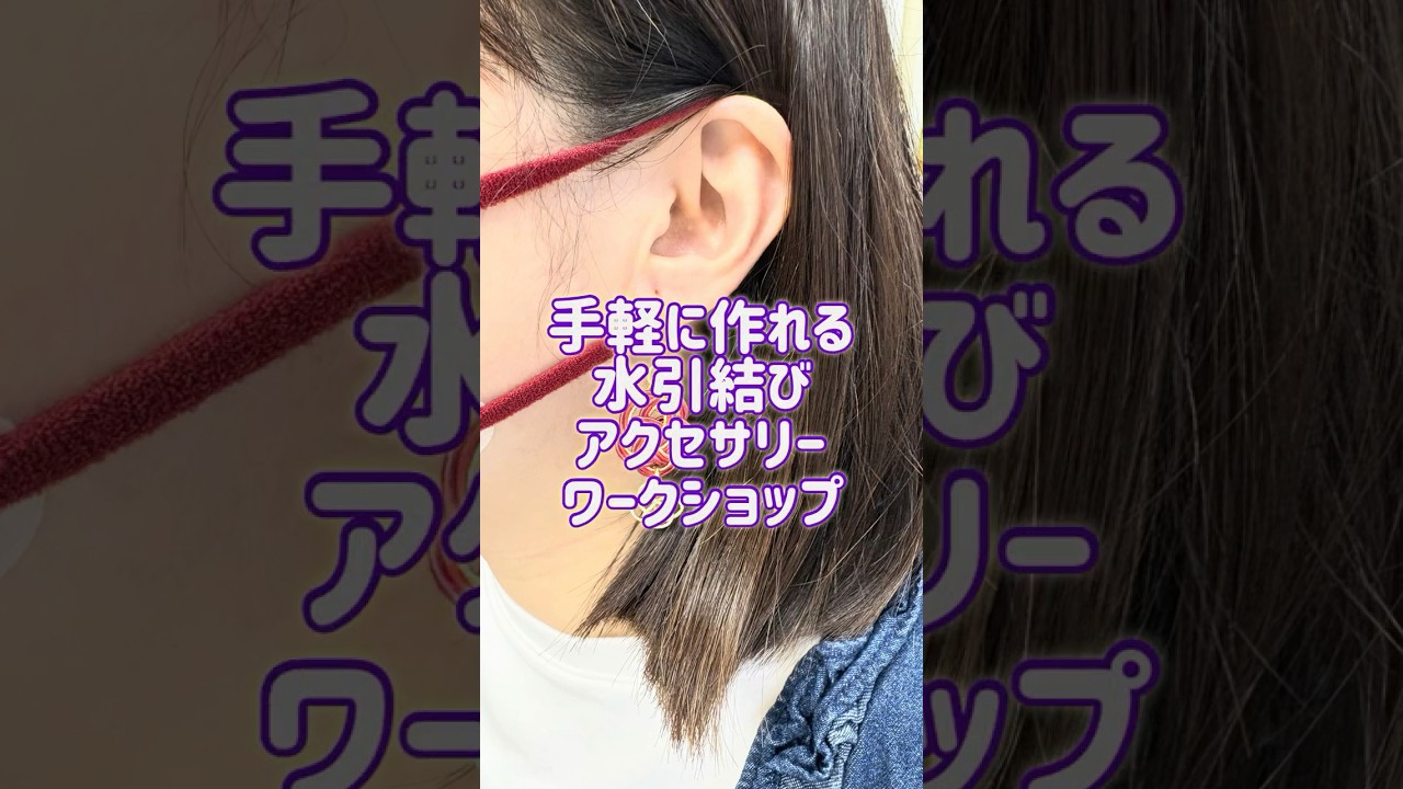 初心者向け手軽に楽しむ水引アクセサリーWS～モノマチ2026～ - YouTube