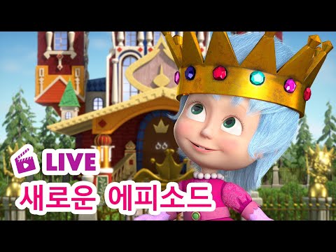 🔴 LIVE STREAM 👱‍♀️🐻 마샤와 곰 ✨ 새로운 에피소드 ✨👸 여왕이 된 <strong>마샤</strong> 👑 Masha and the Bear