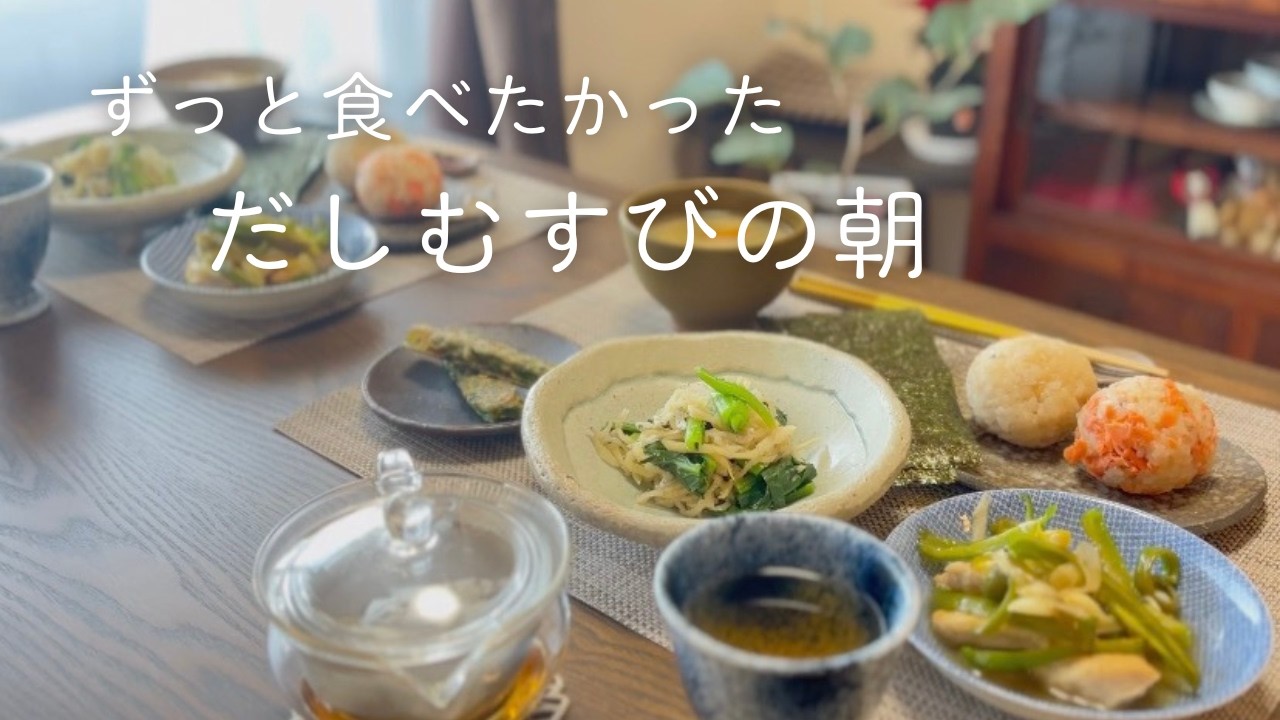 一汁三菜だしむすびの和朝食/骨に良い献立/暮しのVlog＃３５