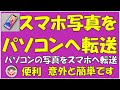 スマホ写真をPCへ転送する方法と逆にパソコンの写真をスマホへ転送する方法です。できるととても便利です。意外と簡単です。