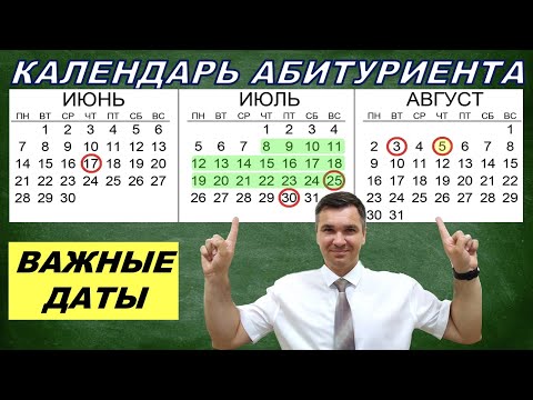 Календарь абитуриента