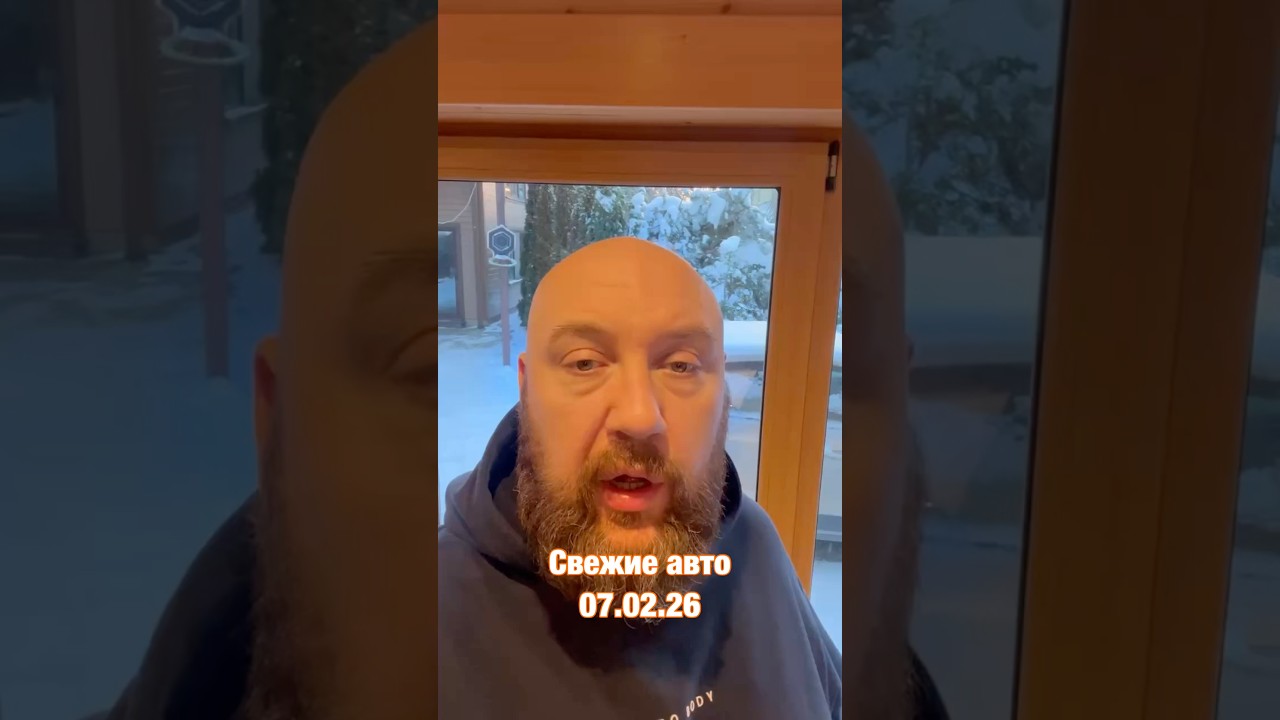 Лучшие авто на заказ 07.02.26