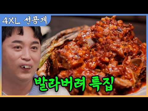 ❤️4XL 선공개❤️발라버려 특집 [맛있는 녀석들 Tasty Guys] 577회