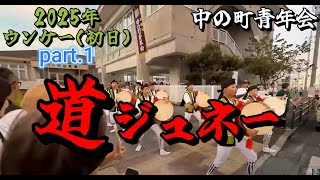2025.09.04【 沖縄 エイサー・道ジュネー 】旧盆ウンケー（初日）┃ 中の町青年会からスタート！