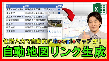 Excel【実践】自動でGoogleマップのリンクを生成！簡単に地図が開けます！【解説】