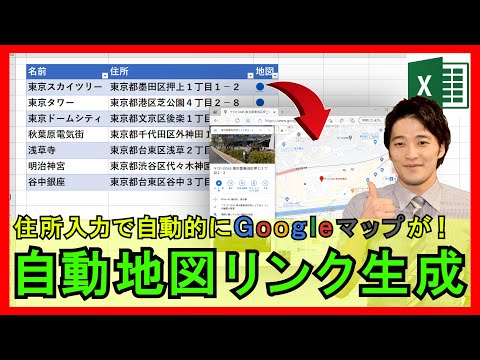Excel【実践】自動でGoogleマップのリンクを生成！簡単に地図が開けます！【解説】
